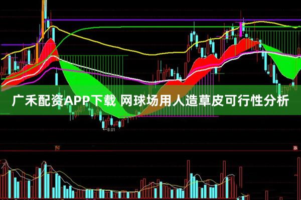 广禾配资APP下载 网球场用人造草皮可行性分析