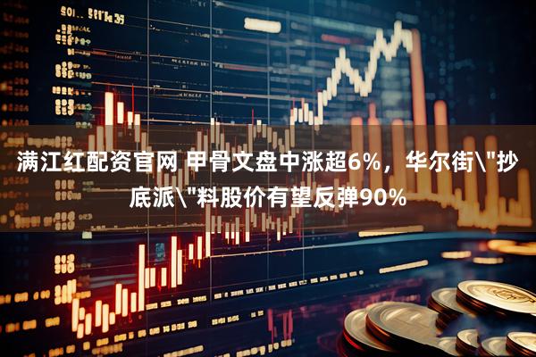 满江红配资官网 甲骨文盘中涨超6%，华尔街＂抄底派＂料股价有望反弹90%