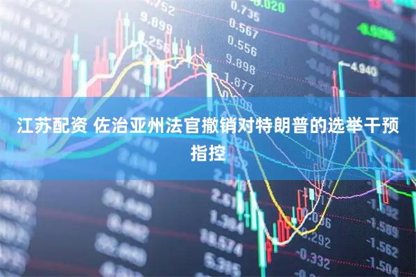 江苏配资 佐治亚州法官撤销对特朗普的选举干预指控