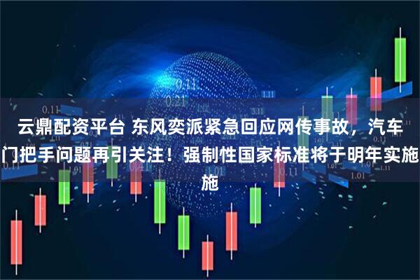 云鼎配资平台 东风奕派紧急回应网传事故，汽车门把手问题再引关注！强制性国家标准将于明年实施