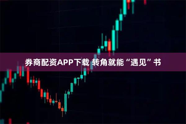 券商配资APP下载 转角就能“遇见”书